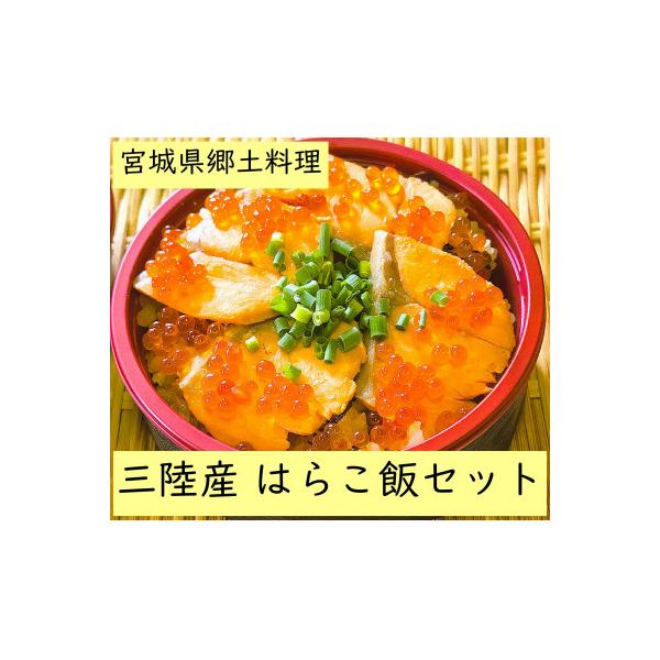 宮城・三陸産　はらこ飯セット　4合用(2合用×2セット)