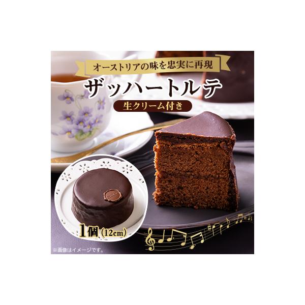 【オーストリアの味を忠実に再現した】ザッハートルテ　1個(12cm)