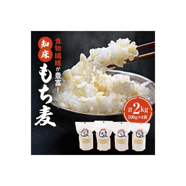 知床もち麦(500g×4袋)2Kg