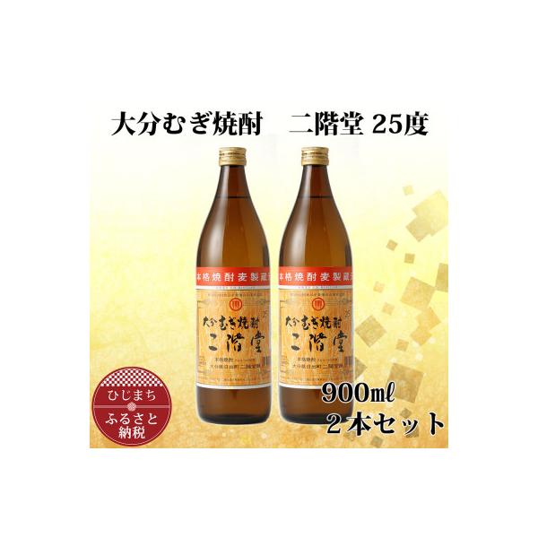 大分むぎ焼酎 二階堂25度 (900ml) 2本セット AG38