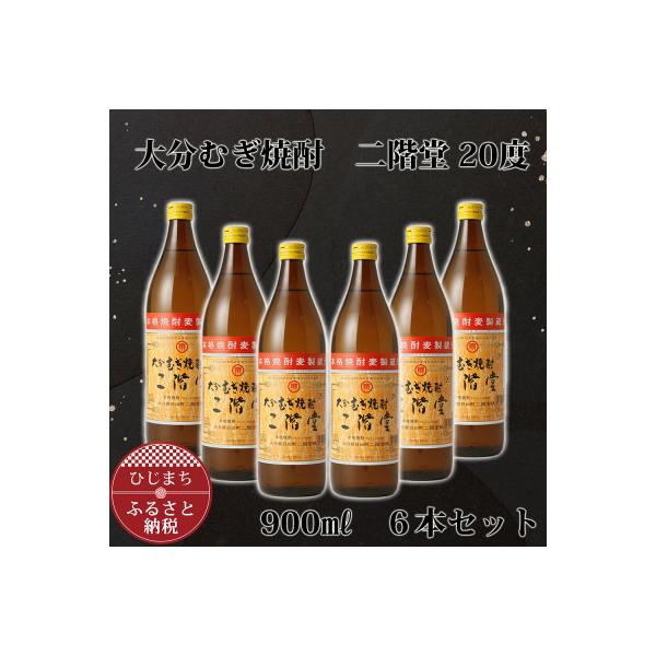 大分むぎ焼酎 二階堂20度 (900ml) 6本セット AG41