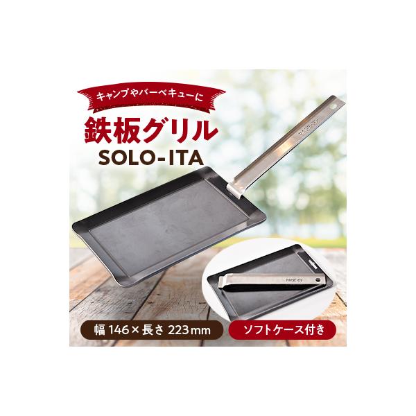 キャンプやバーベキューにおすすめ!PAGE-01- 鉄板グリル『SOLO-ITA(独板)』