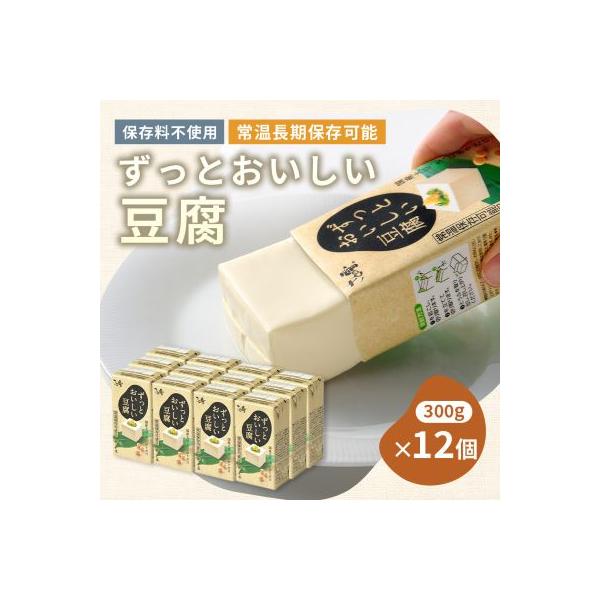 〈常温で長期保存可能〉ずっとおいしい豆腐300g×12個　　ローリングストックや備蓄にお勧め