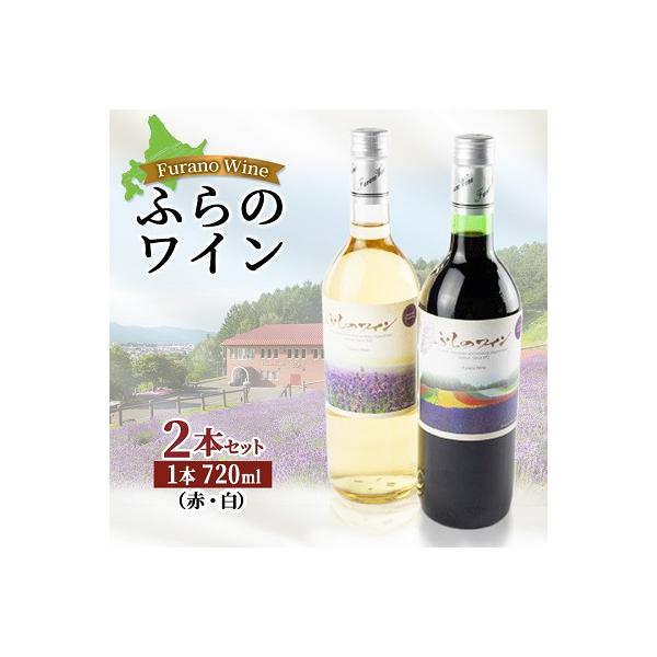 ふらのワイン (赤・白)720ml×2本セット