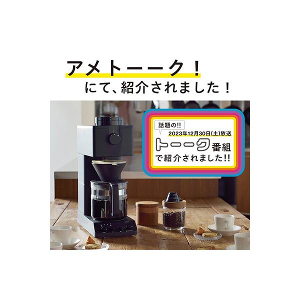 週末5000円値下げ！ツインバード 全自動コーヒーメーカー 6杯用 公式店限定5年保証】全自動コーヒーメーカー 6杯用