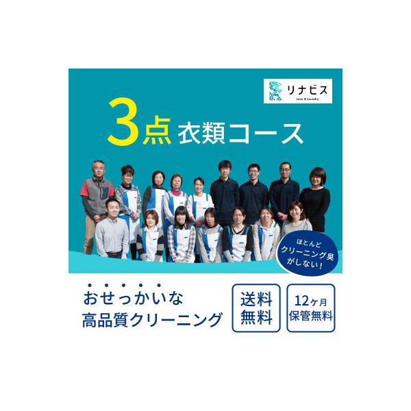 ■お礼品詳細　・配送種別：通常　・提供元：宅配クリーニングのリナビス■お申し込み・配送・その他　・発送時期：2024-04-25より順次発送 ※生産・天候・交通等の事情により遅れる場合があります。　・申込受付期間：通年　・配達外のエリア：　...