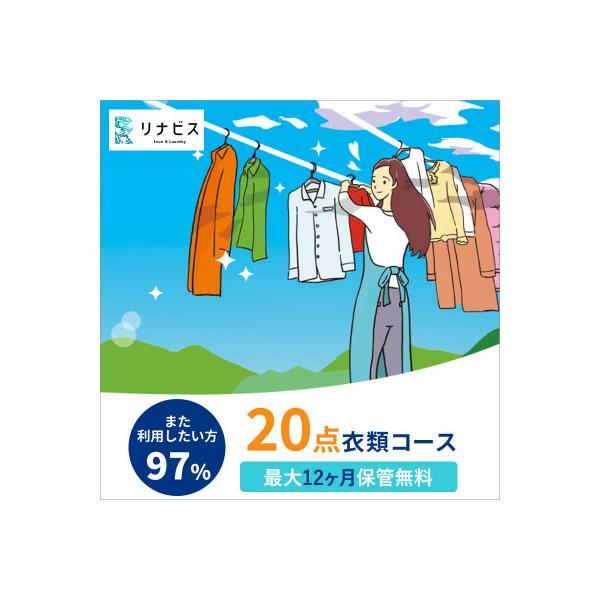 ■お礼品詳細　・配送種別：通常　・提供元：宅配クリーニングのリナビス■お申し込み・配送・その他　・発送時期：2026-01-08より順次発送 ※生産・天候・交通等の事情により遅れる場合があります。(お届け時間帯指定可)　・申込受付期間：通年...