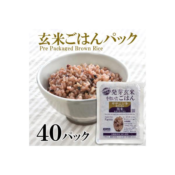 「ササニシキ」発芽玄米と黒米を炊いたごはん150g×40パック
