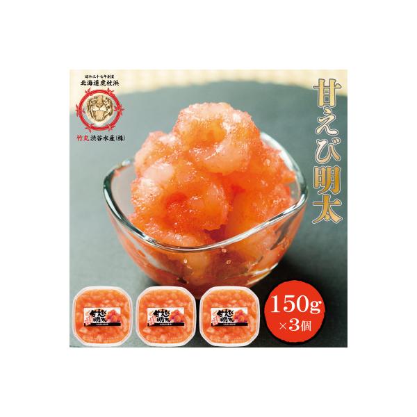 北海道虎杖浜加工甘えび明太　150g×3個