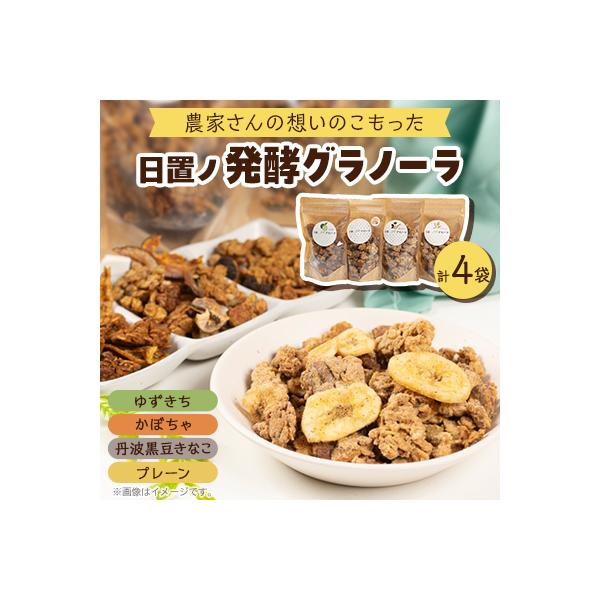 日置ノ発酵グラノーラ　4種セット