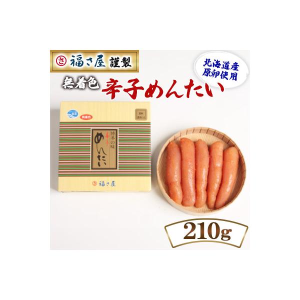 福さ屋　北海道産　謹製　無着色辛子めんたい　210g(中間市)