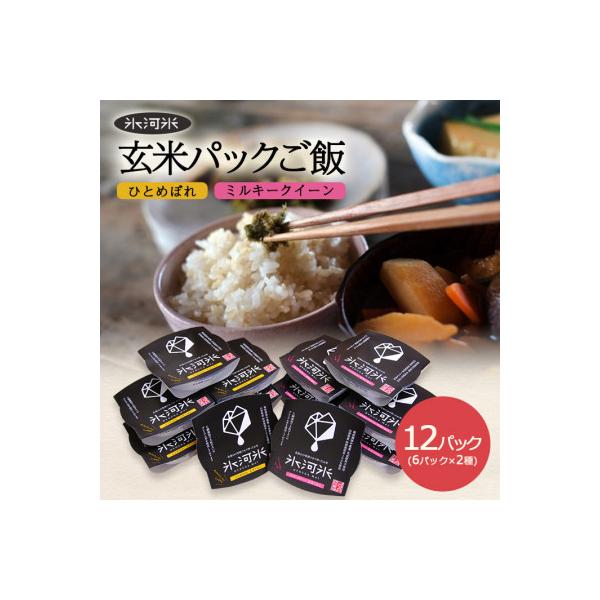玄米 パックご飯 2種 ひとめぼれ ミルキークイーン　150g×6パック×2種　計12パック
