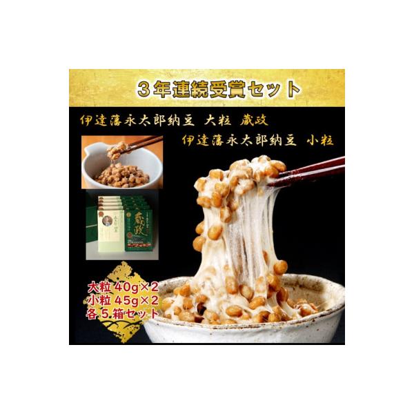 【全国納豆鑑評会受賞】3年連続受賞納豆セット(大粒蔵政5個・永太郎納豆5個)