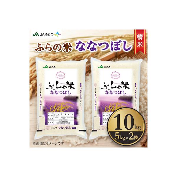 【令和7年産】ふらの米 ななつぼし(精米) 10kg(5kg×2袋)