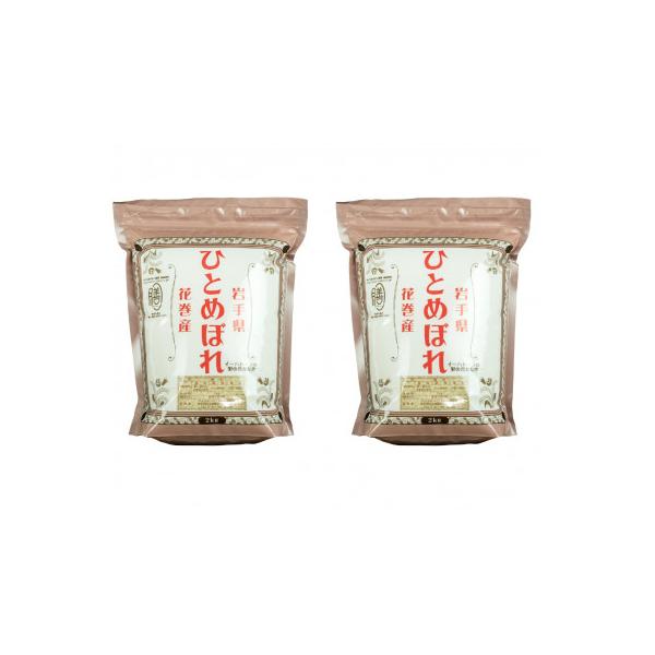 【令和7年産米】花巻ひとめぼれ2kg×2袋(計4kg)精米