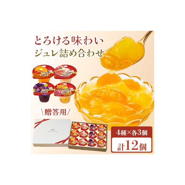 【贈答用】 たらみ とろける味わい 詰め合わせ 12個セット