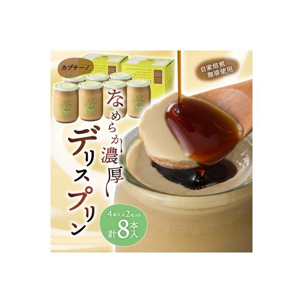 【富良野市 フラノデリス】デリスプリン「カプチーノ」 4本入×2セット