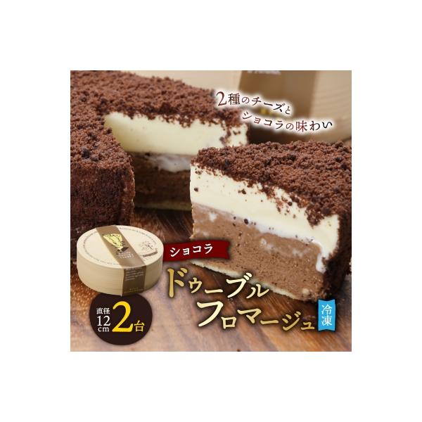 【富良野市 フラノデリス】ドゥーブルフロマージュ(チーズケーキ)ショコラ 12cm×1台×2セット