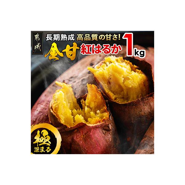 【先行受付】長期熟成さつまいも 紅はるか(生芋)1kg