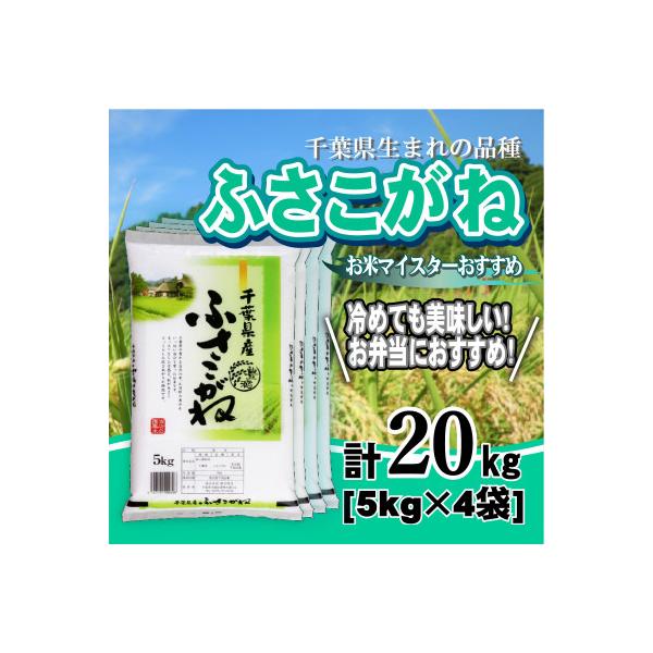 【令和7年産】千葉県産「ふさこがね」精米 20kg(5kg×4袋)
