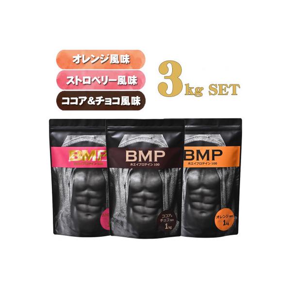 BMPプロテイン　ココア&チョコ1kg/ストロベリー1kg/オレンジ 1kg 計3kg