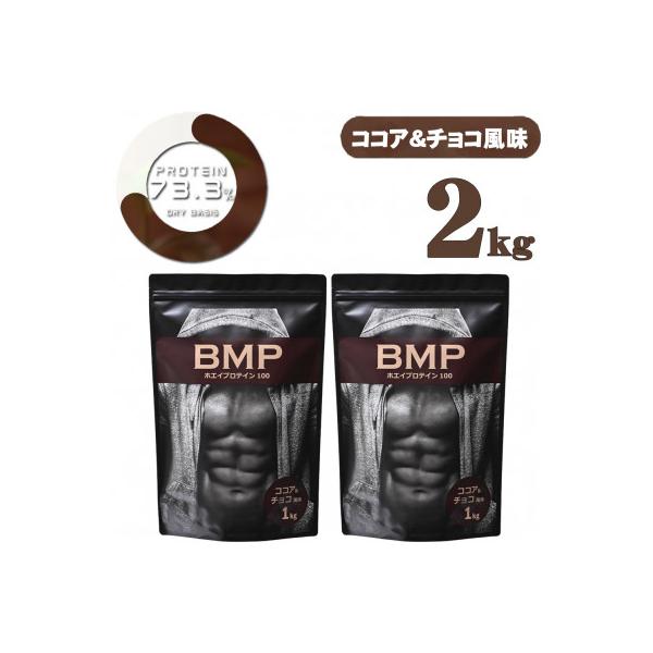 BMPプロテイン ココア&チョコ風味 2kg
