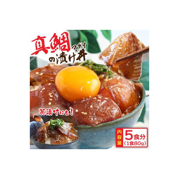 高知の海鮮漬け丼「真鯛の漬け」1食80g×5P【KYF030】