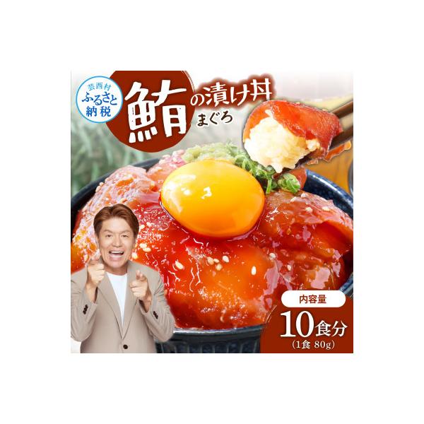 高知の海鮮漬け丼「マグロの漬け」80g×10P【KYF112】