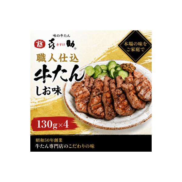 仙台名物　味の牛たん喜助の職人仕込詰合わせ　しお味　130g×4