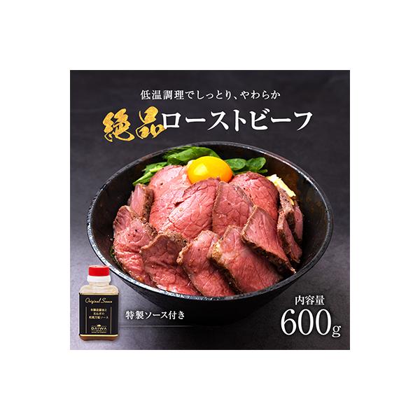 お手軽!特製ローストビーフ(600g)ソース付