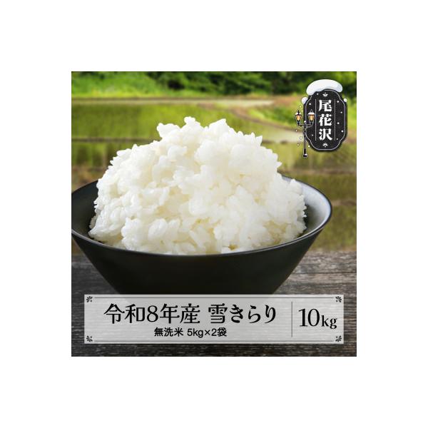 【TVで紹介!】 新米 令和8年産 無洗米10kg(5kg×2袋) 棚田米『雪きらり』尾花沢市中刈産
