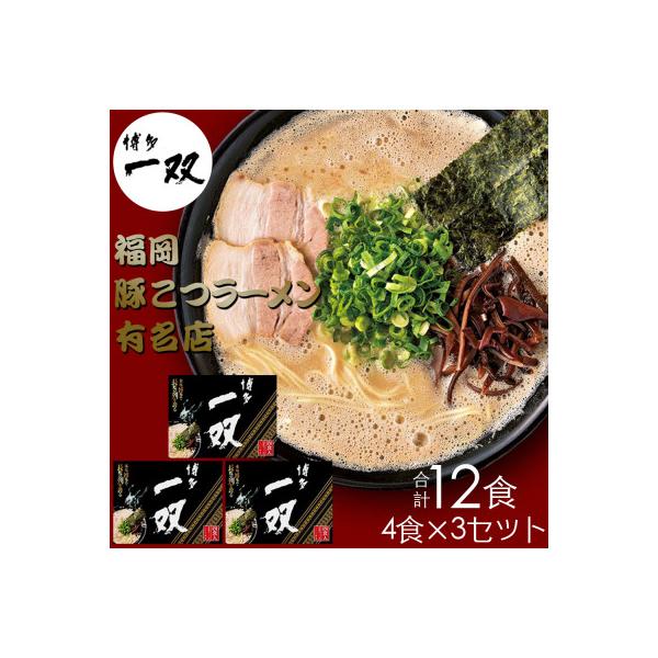合計12食 福岡有名ラーメン店【博多一双】 博多とんこつラーメン 4食×3セット