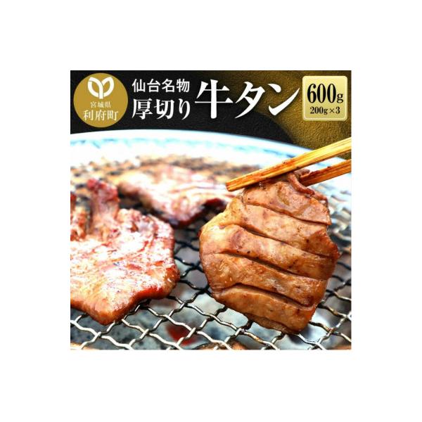仙台名物 厚切り牛タン塩味 600g(200g×3P)