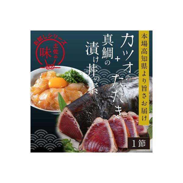 訳ありカツオたたき1節+真鯛漬け丼の素80g×1P【KYF104】