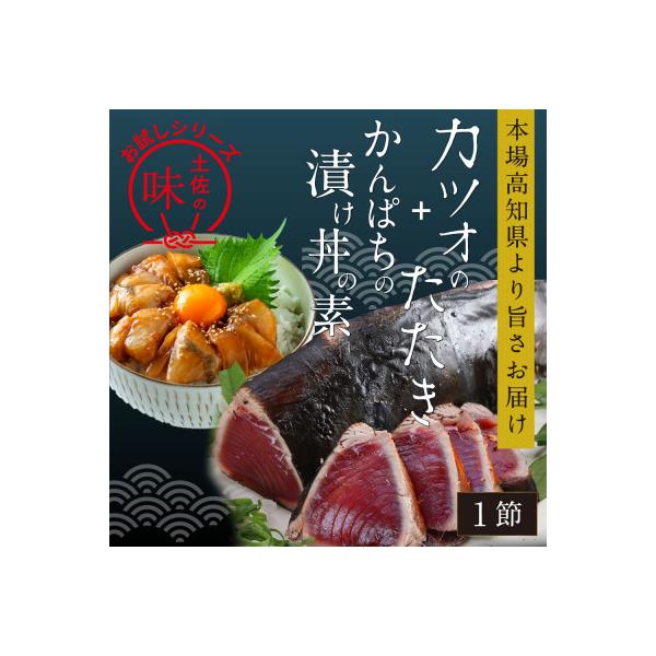 訳ありカツオたたき1節+カンパチ漬け丼の素80g×1P【KYF106】