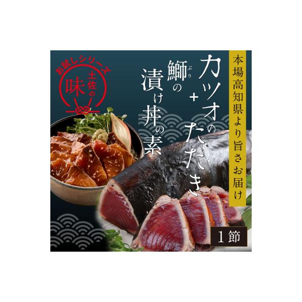 訳ありカツオのたたき1節+ブリ漬け丼の素80g×1P【KYF105】