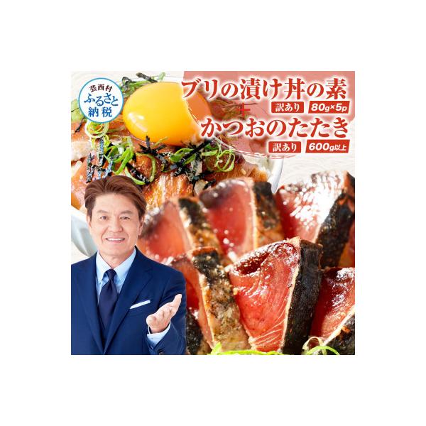 訳ありカツオのたたき600g+ブリ漬け丼の素80g×5P【KYF120】