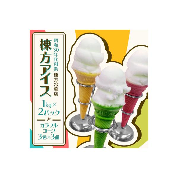青森【棟方アイス】(1kg×2パック)カラフルコーン(3色×3個)のセット