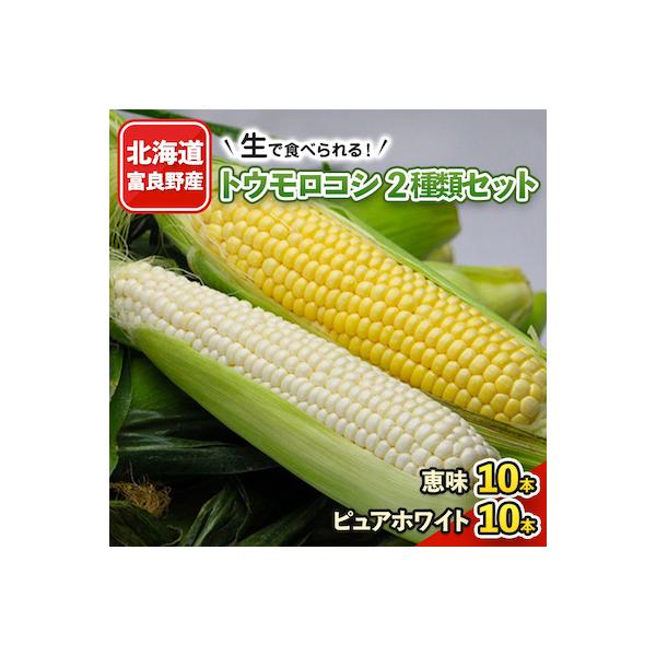 2026年先行予約　生で食べられるトウモロコシ2種類セット 恵味10本・ピュアホワイト10本