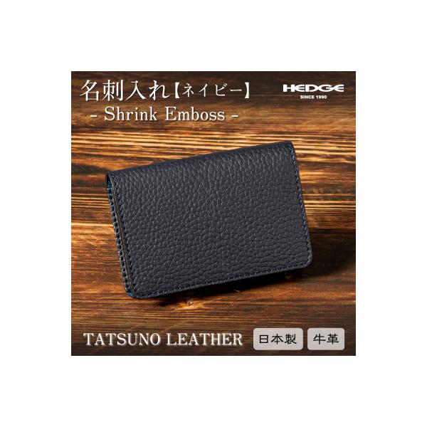 革製品のHEDGE たつの市産牛革の名刺入れ(ネイビー) 立体ポケット構造 シュリンク型押し