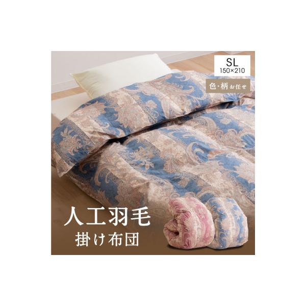 人工羽毛掛布団 シングル 人工羽毛量1.8kg 色、柄おまかせ