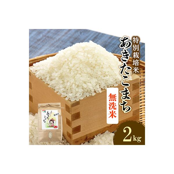 令和7年産　特別栽培米あきたこまち　無洗米2kg