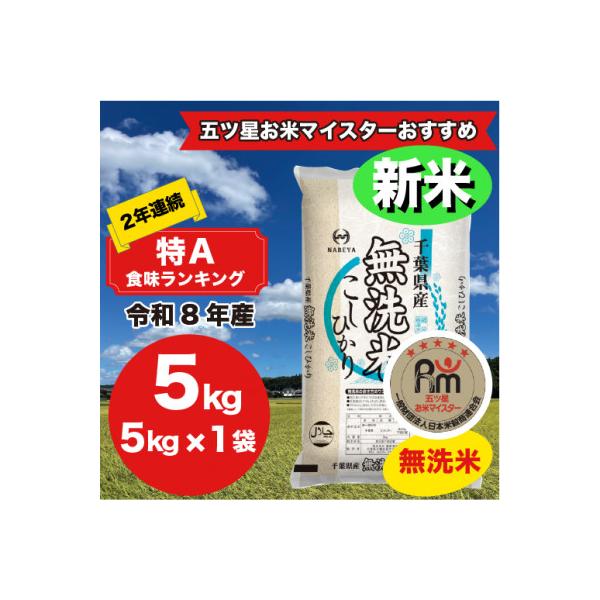 【令和7年産】2年連続特A評価!　千葉県 米 コシヒカリ 5kg 無洗米 ( 5kg ×1袋)