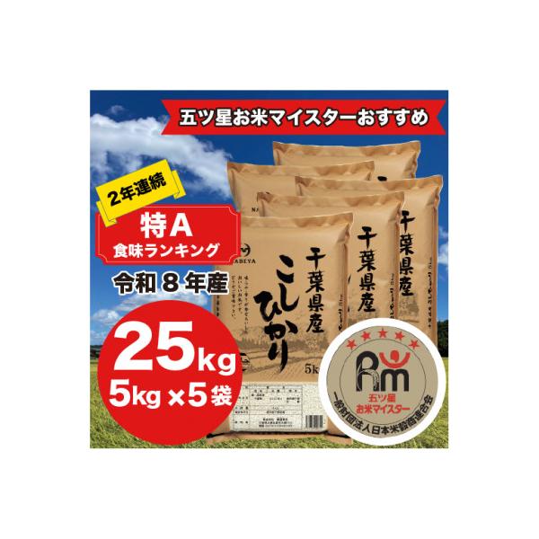 【令和7年産】2年連続特A評価! 千葉県 米 コシヒカリ 25kg  ( 5kg ×5袋)
