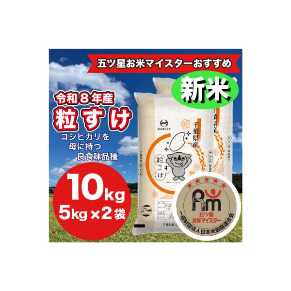 【令和7年産】千葉県 米 粒すけ　5kg ×2袋　計10Kg(精米)