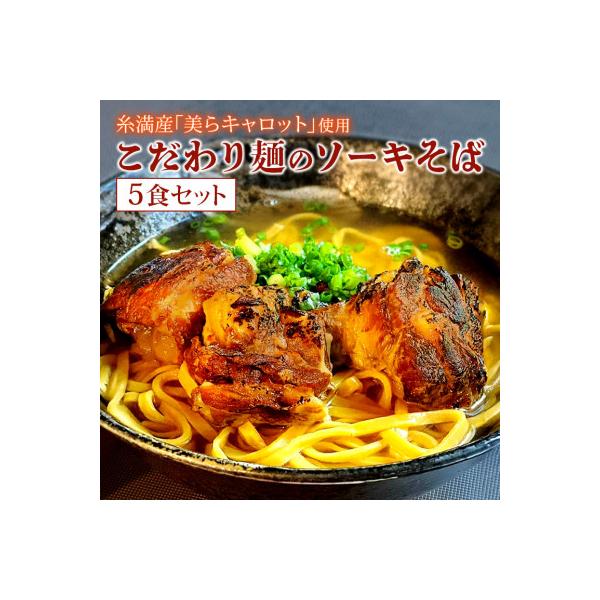 【琉創キッチン　康～yasu～】　沖縄そば(ソーキそば)　5食セット