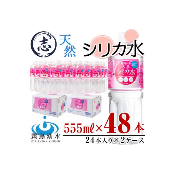 霧島山系の天然シリカ水　555ml×2ケース