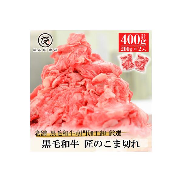 【創業100年老舗食肉加工卸厳選】黒毛和牛匠のこま切れ400g(200g×2)