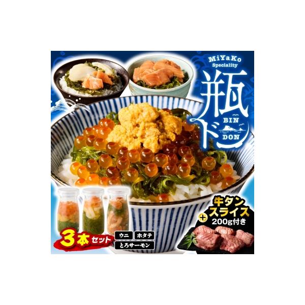 瓶ドン3本 三陸宮古の塩使用熟成牛タンスライス味付200g 瓶ドンウニ ほたて とろサーモン 海鮮丼