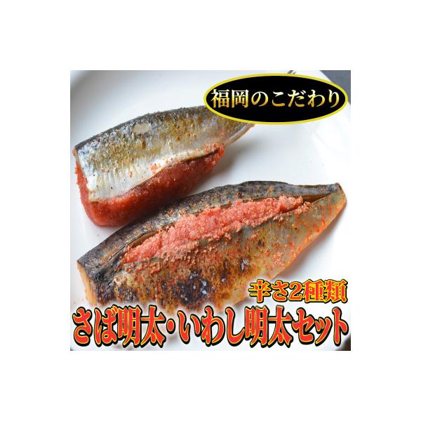 さば明太6枚・いわし明太6枚セット　福岡名物辛子明太子を使ったこだわりの品　鰯は通好みのピリ辛味。